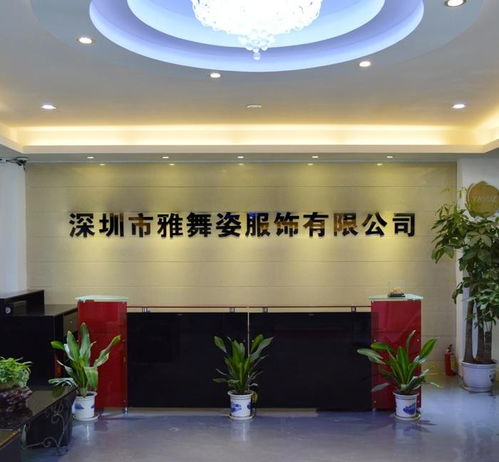 深圳市雅舞姿服飾